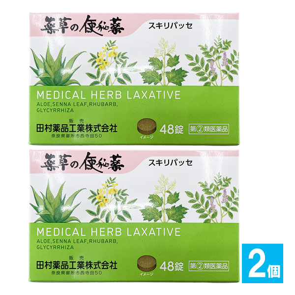 【指定第2類医薬品】薬草の便秘薬 スキリパッセ 48錠×2個セット【田村薬品工業】4つの薬草から生まれた便秘薬 ダイオウ センナ アロエ カンゾウ 瀉下薬 漢方薬 便秘薬 お通じ 4904751402884