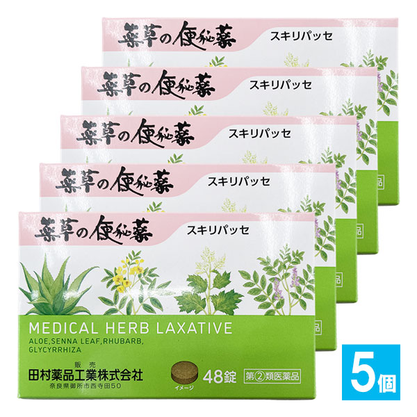 【指定第2類医薬品】薬草の便秘薬 スキリパッセ 48錠×5個セット【田村薬品工業】4つの薬草から生まれた便秘薬 ダイオウ センナ アロエ カンゾウ 瀉下薬 漢方薬 便秘薬 お通じ 4904751402884