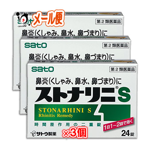 【第2類医薬品】★ストナリニS24錠×3個セット【佐藤製薬】