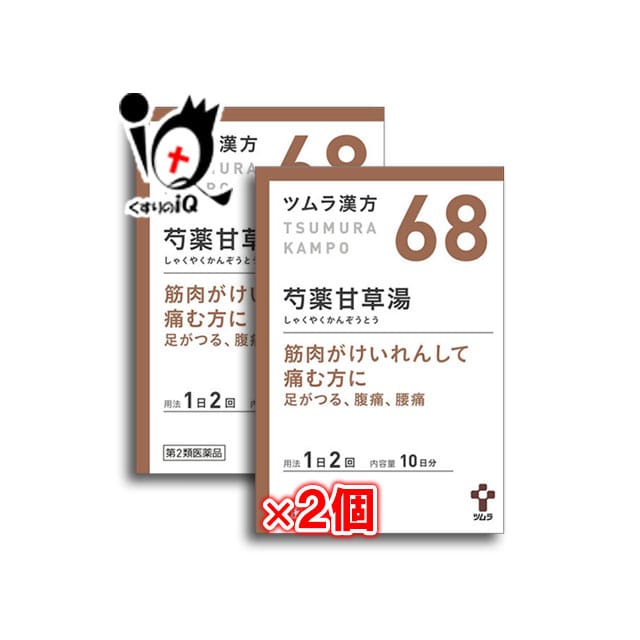 【第2類医薬品】ツムラ漢方 芍薬甘草湯エキス顆粒 (シャクヤクカンゾウトウ) 20包（10日分）×2個セット 【ツムラ】