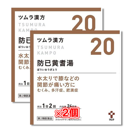【第2類医薬品】ツムラ漢方 防已黄耆湯エキス顆粒(ボウイオウギトウ)48包(24日分)×2個セット【ツムラ】水太りで膝などの関節が痛い方に むくみ、多汗症、肥満症