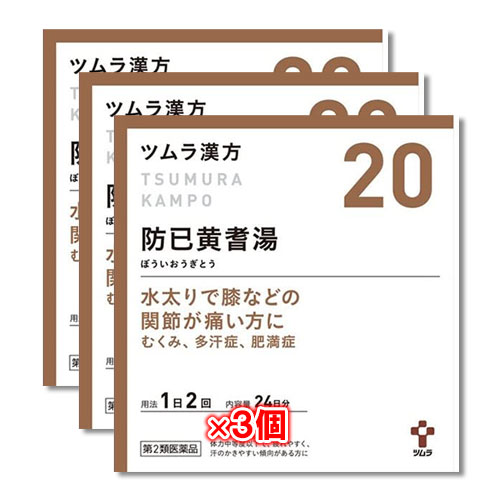 【第2類医薬品】ツムラ漢方 防已黄耆湯エキス顆粒(ボウイオウギトウ)48包(24日分)×3個セット【ツムラ】水太りで膝などの関節が痛い方に むくみ、多汗症、肥満症