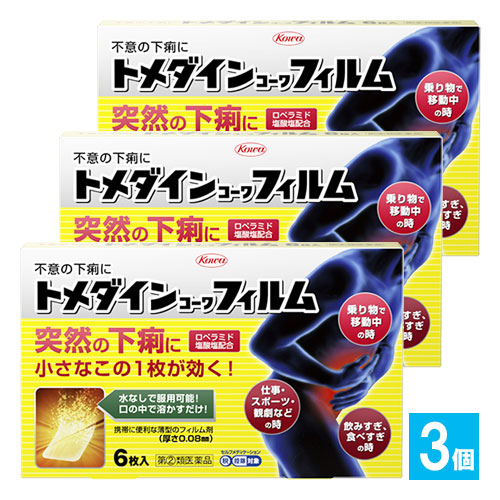【指定第2類医薬品】★トメダインコーワフィルム6枚入×3個セット【Kowa興和】突然の下痢に小さなこの1枚が効く!不意の下痢に