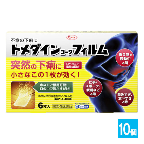 【指定第2類医薬品】★トメダインコーワフィルム6枚入×10個セット【Kowa興和】突然の下痢に小さなこの1枚が効く!不意の下痢に