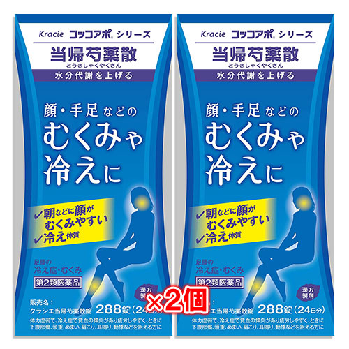 【第2類医薬品】クラシエ当帰芍薬散錠(当帰芍薬散) 288錠(24日分)×2個セット【クラシエ薬品】顔・手足などの　むくみや冷えに