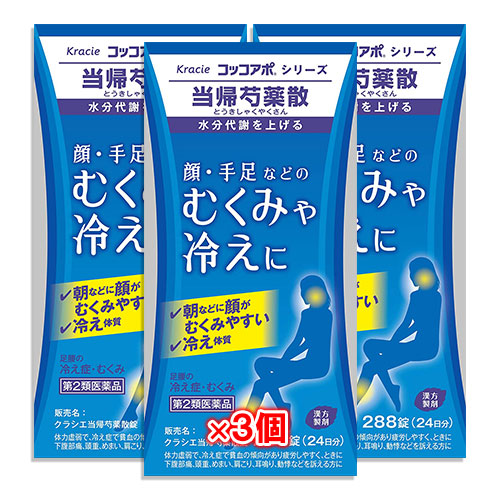 【第2類医薬品】クラシエ当帰芍薬散錠(当帰芍薬散) 288錠(24日分)×3個セット【クラシエ薬品】顔・手足などの　むくみや冷えに