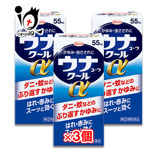 【指定第2類医薬品】★ウナコーワクールα55ml×3個セット【Kowa興和】ダニ・蚊などのぶり返すかゆみ・はれ・赤みにスーッと効く