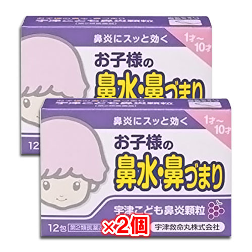 【第2類医薬品】★宇津こども鼻炎顆粒12包×2個セット【宇津救命丸】お子様の鼻水・鼻づまり鼻炎にスッと効く