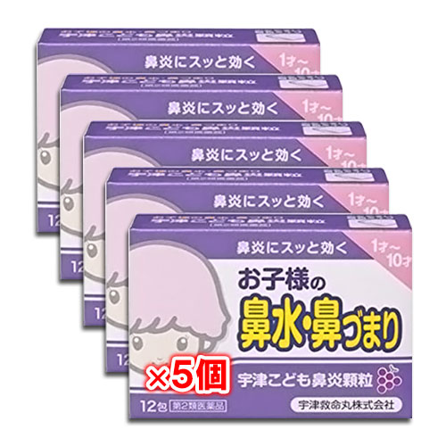 【第2類医薬品】★宇津こども鼻炎顆粒12包×5個セット【宇津救命丸】お子様の鼻水・鼻づまり鼻炎にスッと効く