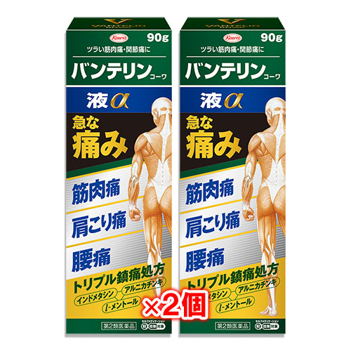 【第2類医薬品】★バンテリンコーワ液α90g×2個セット【Kowa興和】筋肉痛関節痛