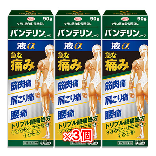【第2類医薬品】★バンテリンコーワ液α90g×3個セット【Kowa興和】筋肉痛関節痛