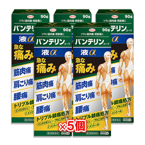 【第2類医薬品】★バンテリンコーワ液α90g×5個セット【Kowa興和】筋肉痛関節痛