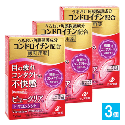 【第3類医薬品】ビュークリアビタコンタクト 12mL×3個セット【ゼリア新薬】眼科用薬 目の疲れ、コンタクトレンズ装着時の不快感に 目薬 うるおい角膜保護成分コンドロイチン配合 ピント調節成分のビタミンB12シアノコバラミン配合