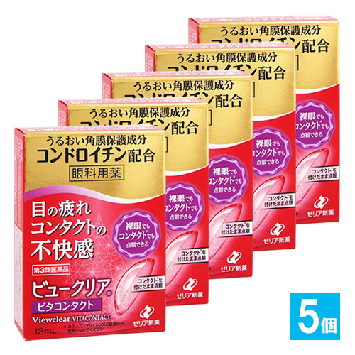 【第3類医薬品】ビュークリアビタコンタクト 12mL×5個セット【ゼリア新薬】眼科用薬 目の疲れ、コンタクトレンズ装着時の不快感に 目薬 うるおい角膜保護成分コンドロイチン配合 ピント調節成分のビタミンB12シアノコバラミン配合