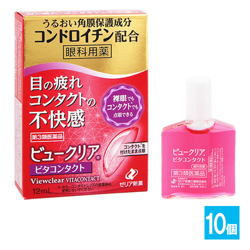 【第3類医薬品】ビュークリアビタコンタクト 12mL×10個セット【ゼリア新薬】眼科用薬 目の疲れ、コンタクトレンズ装着時の不快感に 目薬 うるおい角膜保護成分コンドロイチン配合 ピント調節成分のビタミンB12シアノコバラミン配合