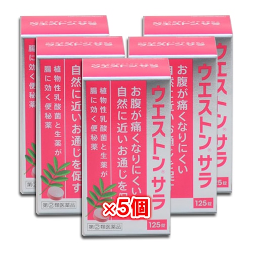 【指定第2類医薬品】ウエストンサラ125錠×5個セット【小林薬品工業】便秘薬お腹が痛くなりにくい