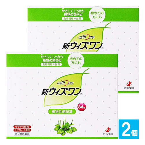 【指定第2類医薬品】新ウィズワン84包×2個セット【ゼリア新薬】植物性便秘薬食物繊維＋腸の動きをサポートする成分配合。便秘薬を初めて使用される方にもオススメの便秘薬