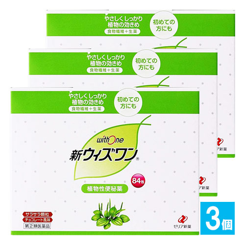【指定第2類医薬品】新ウィズワン84包×3個セット【ゼリア新薬】植物性便秘薬食物繊維＋腸の動きをサポートする成分配合。便秘薬を初めて使用される方にもオススメの便秘薬