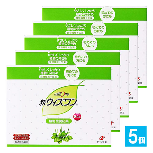 【指定第2類医薬品】新ウィズワン84包×5個セット【ゼリア新薬】植物性便秘薬食物繊維＋腸の動きをサポートする成分配合。便秘薬を初めて使用される方にもオススメの便秘薬