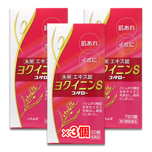 【第3類医薬品】ヨクイニンS「コタロー」 720錠(48日分)×3個セット【小太郎漢方製薬】肌あれ・イボに ヨクイニン錠 漢方 ニキビ ニキビケア ニキビ跡 にきび シミ ハトムギ 肌荒れ 内服薬
