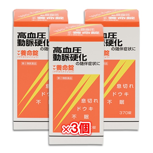 【指定第2類医薬品】マヤ養命錠 370錠×3個セット【摩耶堂製薬】血圧症、動脈硬化の随伴症状に 循環器用薬