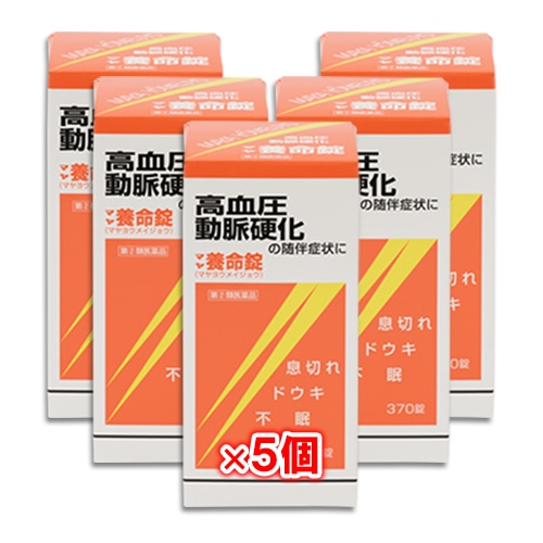 【指定第2類医薬品】マヤ養命錠 370錠×5個セット【摩耶堂製薬】血圧症、動脈硬化の随伴症状に 循環器用薬