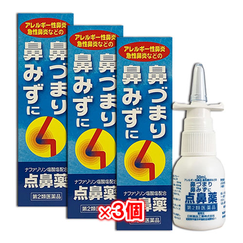 【第2類医薬品】★雪の元点鼻スプレー30mL×3個セット【日新薬品工業】鼻づまり・鼻みずにナザールスプレーと同じナファゾリン塩酸塩50mg配合