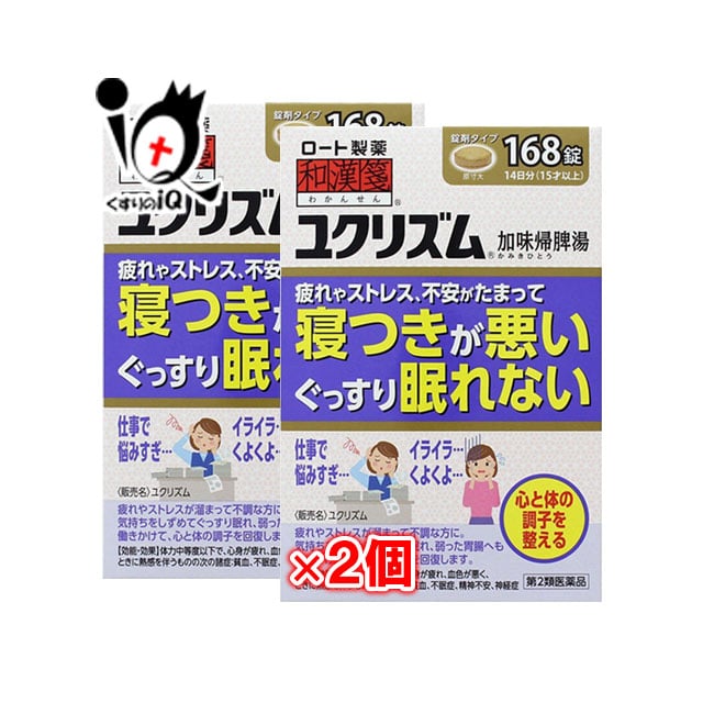 【第2類医薬品】ユクリズム 168錠×2個セット【和漢箋】【ロート製薬】寝つきが悪い ぐっすり眠れない 疲れやストレス 不安