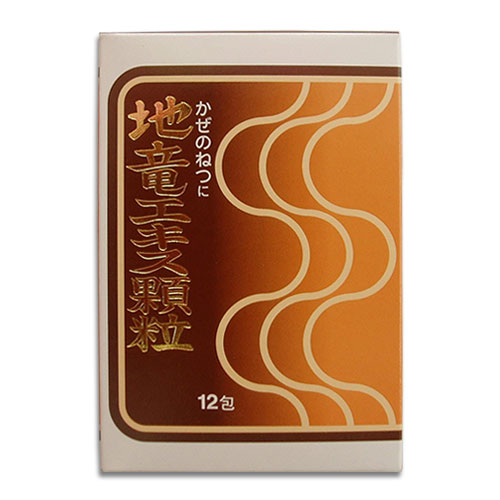 【第2類医薬品】★地竜エキス顆粒 12包【日野薬品工業】かぜの熱に 悪寒や発熱時の解熱に 生薬の解熱剤 ジリュウエキス じりゅうエキス