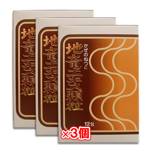 【第2類医薬品】★地竜エキス顆粒 12包×3個セット【日野薬品工業】かぜの熱に 悪寒や発熱時の解熱に 生薬の解熱剤 ジリュウエキス じりゅうエキス