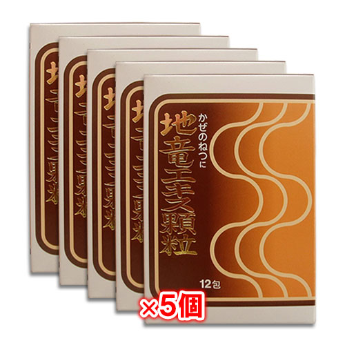 【第2類医薬品】★地竜エキス顆粒 12包×5個セット【日野薬品工業】かぜの熱に 悪寒や発熱時の解熱に 生薬の解熱剤 ジリュウエキス じりゅうエキス