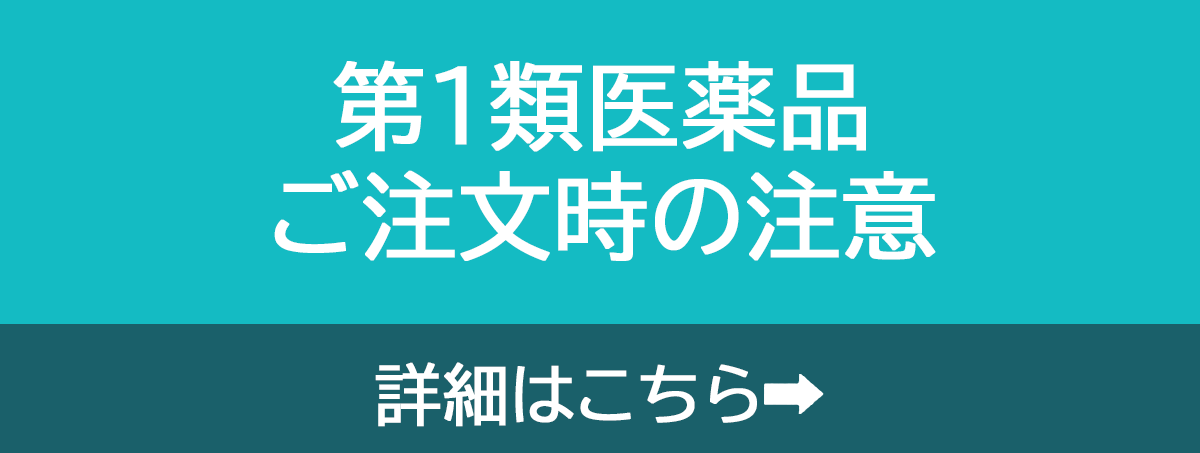 第1類医薬品ご注文時の注意