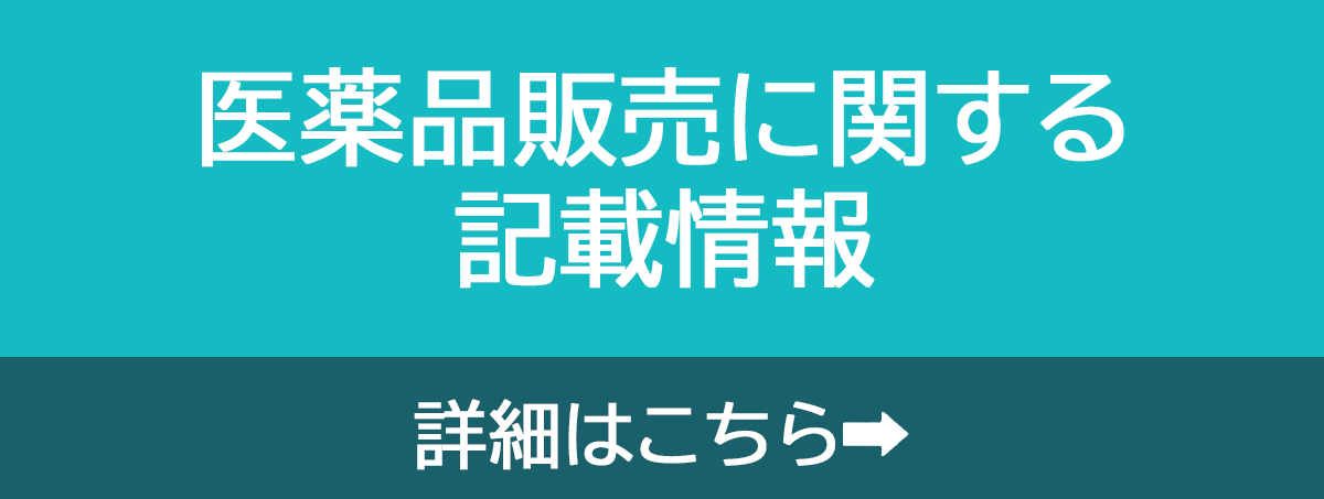 医薬品販売に関する記載事項の詳細はこちら