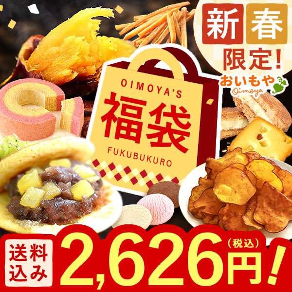 福袋 2026 限定 スイーツ福袋 詰め合わせ 冬ギフト 洋菓子 和菓子 スイーツ さつまいも [おひとり様3点まで]