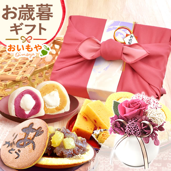 お歳暮 御歳暮 ギフト スイーツ プレゼント 花 竹かご 【ピンク風呂敷・プリザーブドフラワー（白）】 陶器  どら焼き 大福 スイートポテト 羊羹 ロールケーキ 詰め合わせ アレンジメント 人気 和菓子