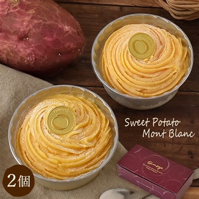 モンブラン ケーキ 誕生日プレゼント お祝い ギフト スイーツ 安納芋 イモンブラン 2個 お取り寄せ ご褒美 洋菓子 誕生日ケーキ 女性 50代 60代 70代