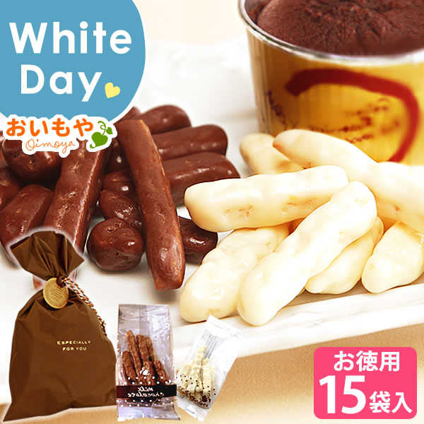 バレンタイン チョコレート チョコ プレゼント ギフト 大入り まつば 芋けんぴ お洒落 個包装 義理チョコ さつまいも【15袋セット】