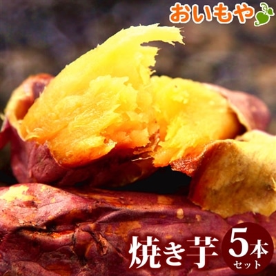 国産 焼き芋 焼いも 人気 紅はるか やきいも スイーツ 和菓子 スイーツ さつまいも 5袋 60代 70代 80代 送料無料