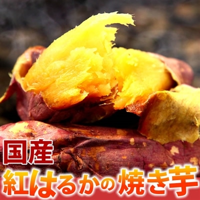 国産 焼き芋 焼いも 人気 紅はるか やきいも スイーツ 和菓子 スイーツ さつまいも 1袋 60代 70代 80代