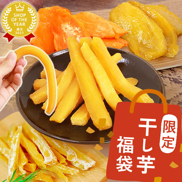 福袋 干し芋 2026 食べ比べ セット 国産 さつまいも 詰め合わせ 和菓子 スイーツ [おひとり様3点まで]
