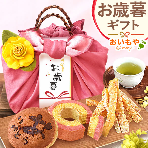 お歳暮 御歳暮 ギフト プレゼント スイーツ 送料無料 籠バッグ ピンク ギフト スイーツ お菓子 和菓子 干し芋 どら焼き 詰め合わせ セット