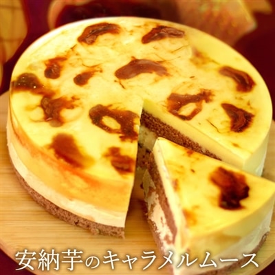 誕生日ケーキ 5号 ムース お菓子 おしゃれ お祝い スイーツ キャラメルムース 2人用 3人用 冷凍 女性 男性 お取り寄せ お礼 50代 60代 70代 80代