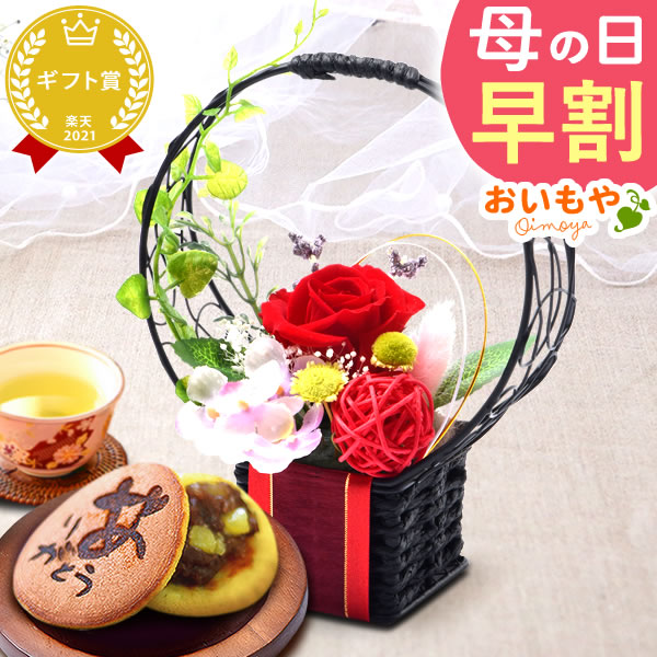 母の日 ギフト プレゼント 花 プリザーブドフラワー 花籠プリザ 赤 和風 ミニ インテリア 置き物 バラ 一輪 枯れない かわいい スイーツ お菓子 和菓子 ギフト