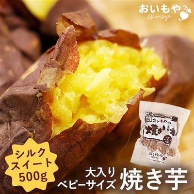 焼き芋 国産 焼いも やきいも 焼芋 シルクスイート シルク さつまいも さつま芋 人気 スイーツ 大入り 500g まとめ買い 秋スイーツ お取り寄せ 送料無料 60代 70代 80代 送料無料