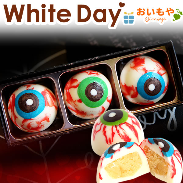 バレンタイン プレゼント スイーツ 目玉 チョコレート トリュフ ショコラ 個包装 おもしろ プチギフト 洋菓子