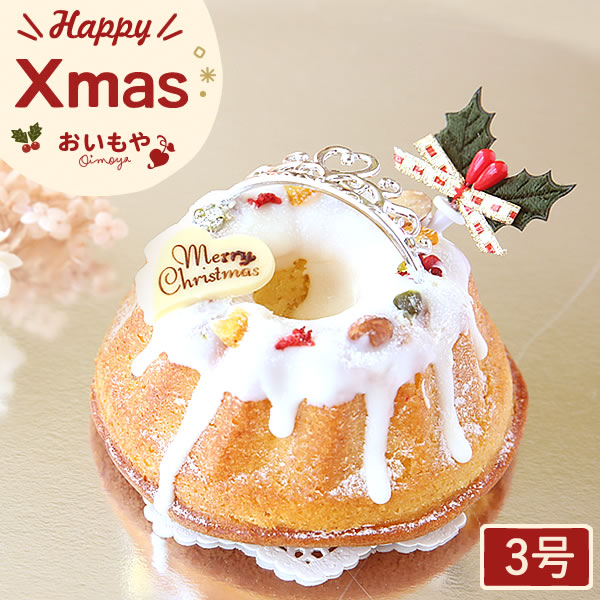 クリスマスケーキ 2025 クグロフ【ホワイト】苺 チョコ ホワイト ギフト プレゼント 予約 3号