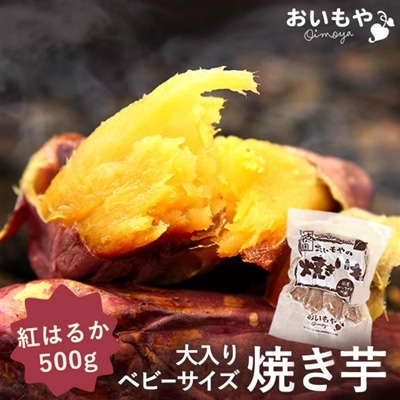 焼き芋 国産 焼いも やきいも 焼芋 選べる 紅はるか さつまいも さつま芋 人気 スイーツ 大入り 500g べにはるか ベニはるか まとめ買い 秋スイーツ お取り寄せ 送料無料 60代 70代 80代 送料無料