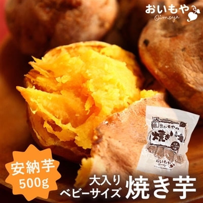 焼き芋 国産 焼いも やきいも 焼芋 安納芋 あんのういも 安納いも さつまいも さつま芋 人気 スイーツ 大入り 500g まとめ買い 秋スイーツ お取り寄せ 送料無料 60代 70代 80代 送料無料
