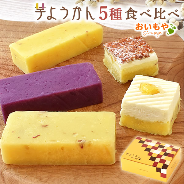誕生日プレゼント ようかん食べ比べ 送料無料 スイーツ ギフト お菓子 和菓子 ようかん 贈り物 詰め合わせ 食べ比べ 個包装 食べ物 女性 母 男性 40代 50代 60代 70代