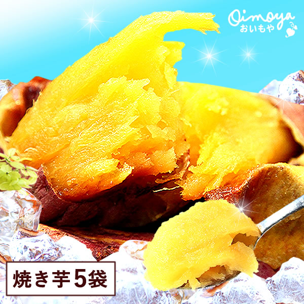 冷やし焼き芋 アイス アイスクリーム ひんやり 冷凍 焼き芋 焼いも 人気 紅はるか やきいも スイーツ あすつく さつまいも 5袋 夏スイーツ 60代 70代 80代 送料無料